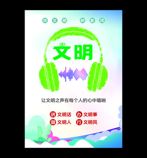 文明新风