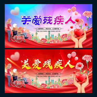关爱残疾人