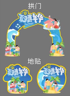 夏季游泳嘉年华门头地贴