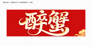 醉蟹