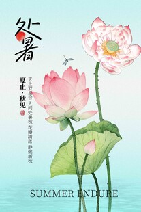 处暑节气传统活动宣传海报