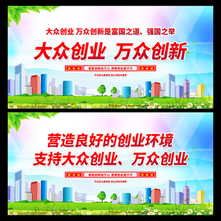 大众创业万众创新宣传海报