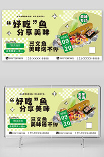 三文鱼海报展板