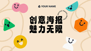创意海报告诉无限魅力