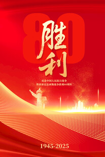 抗日战争胜利纪念日海报