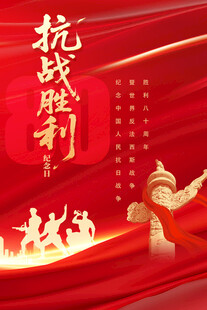 抗日战争胜利80周年