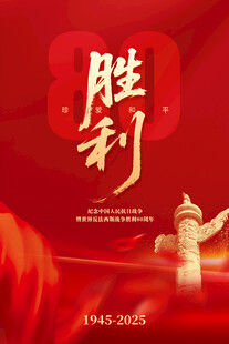 抗日战争胜利80周年海报