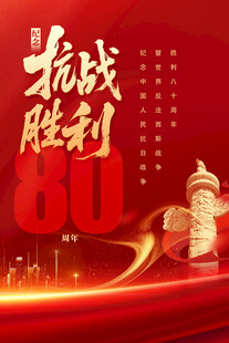 抗日战争胜利80周年