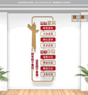 竖版四个意识四个自信党建文化墙