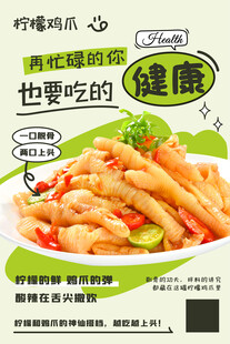柠檬鸡爪海报