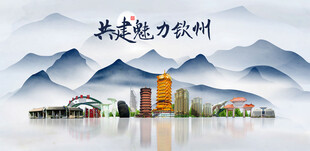 钦州