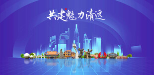 清远