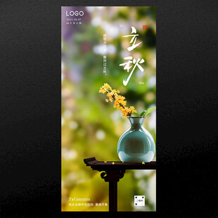 立秋