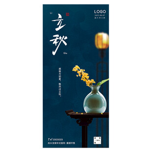 立秋海报