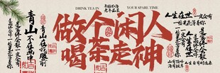 茶饮茶室复古喝茶活动宣传展板