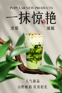 茉莉抹茶饮品推广促销活动海报