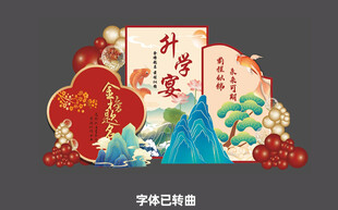 升学宴美陈 