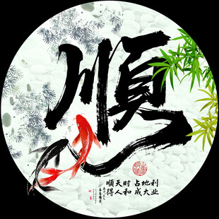 顺字画