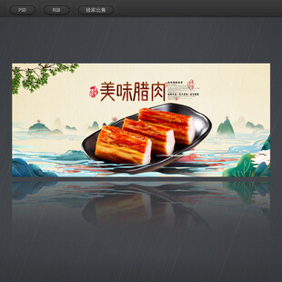 腊肉