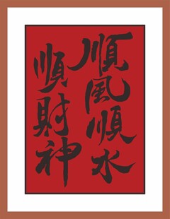 顺财神顺风水