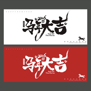 马年