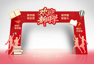 开学拱门