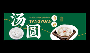 汤圆海报