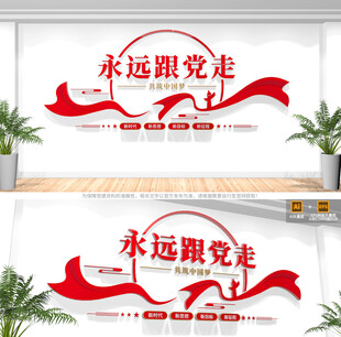 永远跟党走党建文化墙