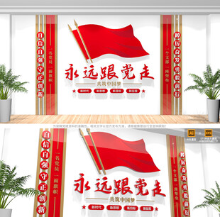 党员活动室永远跟党走党建文化墙