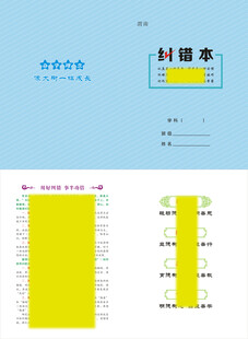 纠错本封面
