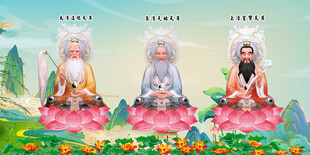 三清祖师