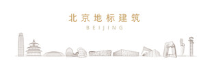 北京地标建筑剪影