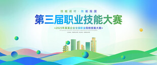 企业职业技能大赛背景板