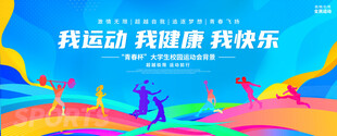 校园运动会背景