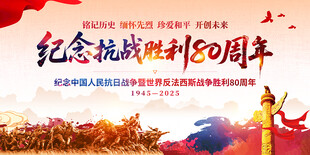 纪念抗战胜利80周年