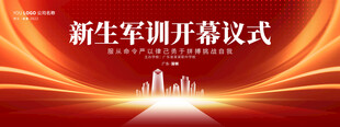 新生军训开幕式背景