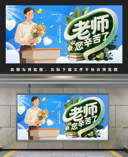 老师您辛苦了
