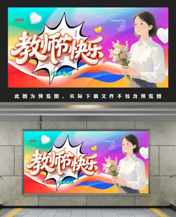 教师节快乐
