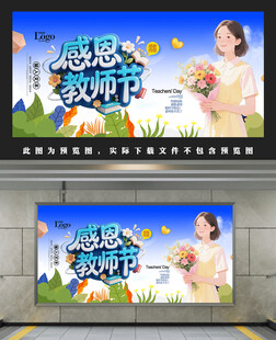 感恩教师节