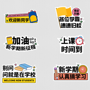 开学手举牌