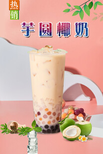 芋圆椰奶 