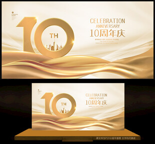 10周年庆