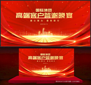 答谢晚宴