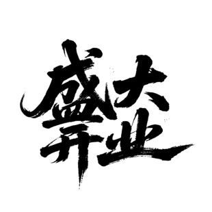 盛大开业