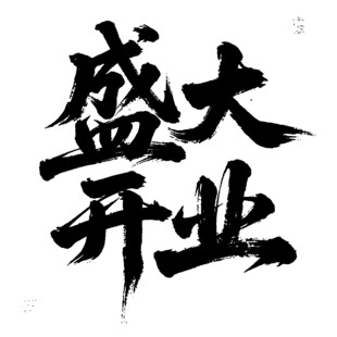 盛大开业  