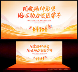 爱心助学海报