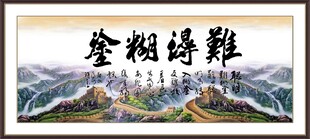 难得糊涂