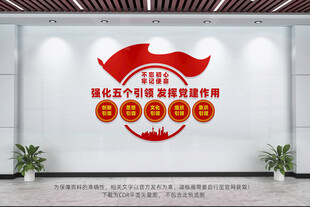 五个引领党建文化墙