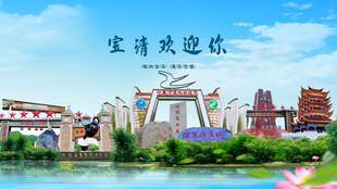 黑龙江双鸭山宝清欢迎你