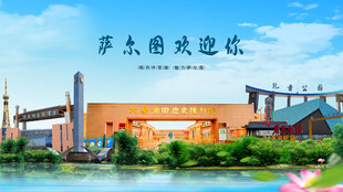 黑龙江大庆萨尔图欢迎你